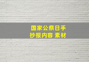 国家公祭日手抄报内容 素材